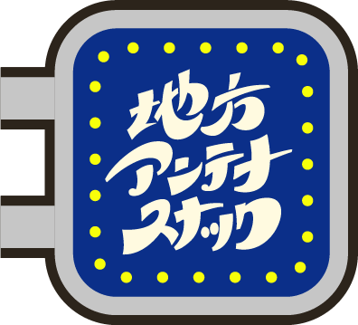 地方アンテナスナックのロゴ