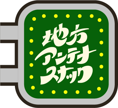 地方アンテナスナックのロゴ