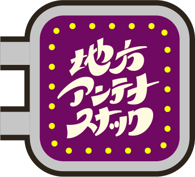 地方アンテナスナックのロゴ